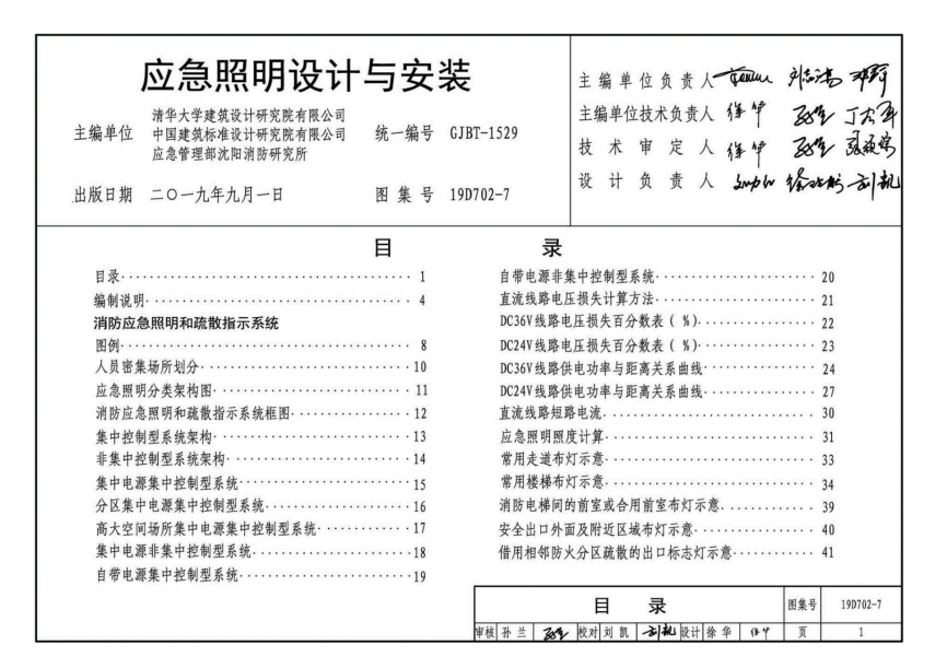 应急照明设计与安装 目录